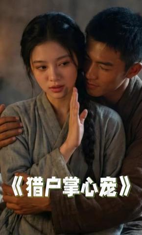 短剧《猎户掌心宠》海报