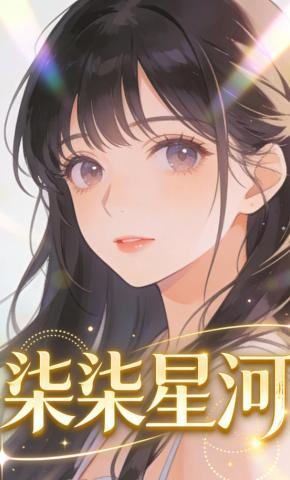 短剧《柒柒星河》海报