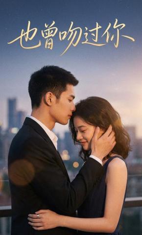 短剧《也曾吻过你》海报