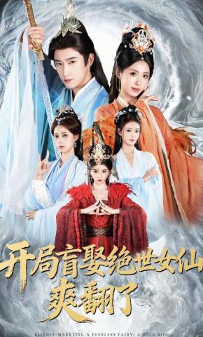 短剧开局盲娶绝世女仙，爽翻了海报