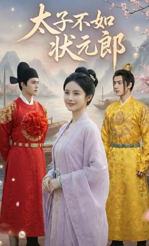 短剧《太子不如状元郎》海报