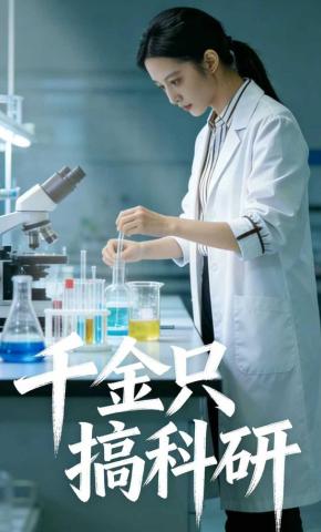 短剧《千金只搞科研》海报