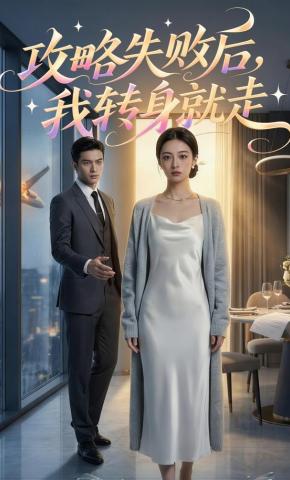 短剧《攻略失败后，我转身就走》海报