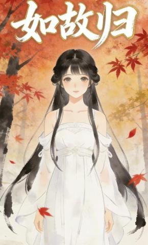 短剧《如故归》海报