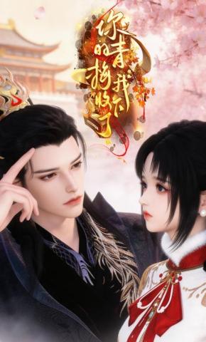 短剧《你的青梅我收下了》海报