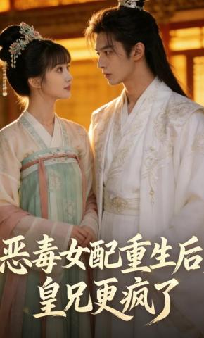 短剧《恶毒女配重生后，皇兄更疯了》海报