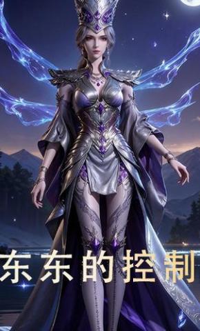 短剧《东东的控制》海报