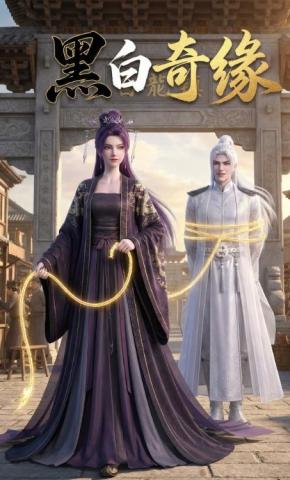 短剧《黑白奇缘》海报