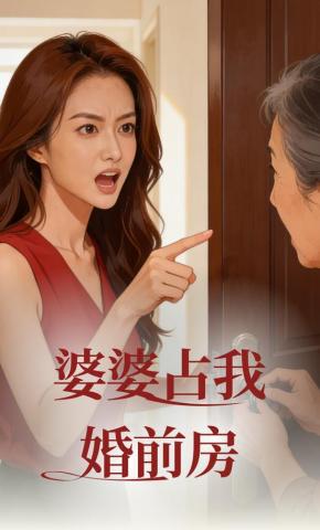 短剧《婆婆占我婚前房》海报