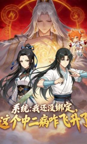 短剧《系统：我还没绑定，这个中二病咋飞升了》海报