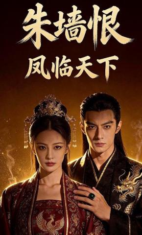 短剧《朱墙恨：凤临天下》海报