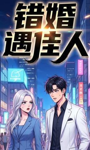 短剧《错婚遇佳人》海报