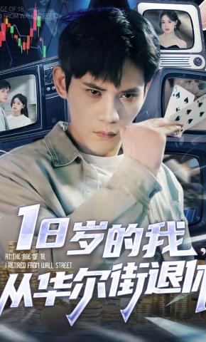 短剧《18岁的我，从华尔街退休》海报