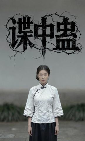 短剧《谍中蛊》海报