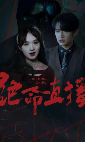 短剧《绝命直播》海报