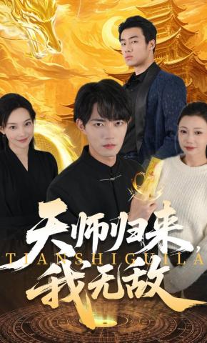短剧《天师归来，我无敌》海报