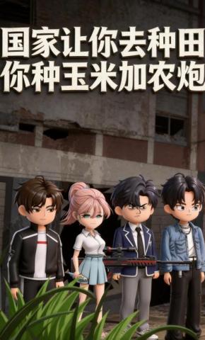 短剧《国家让你去种田，你种玉米加农炮》海报