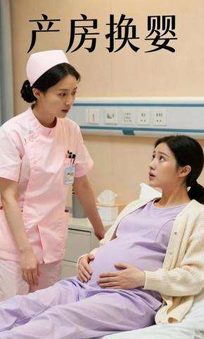 短剧《产房换婴》海报