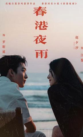 短剧《春港夜雨》海报