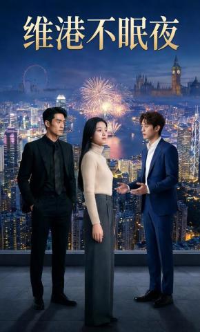 短剧《维港不眠夜》海报