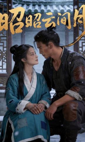 短剧《昭昭云间月》海报