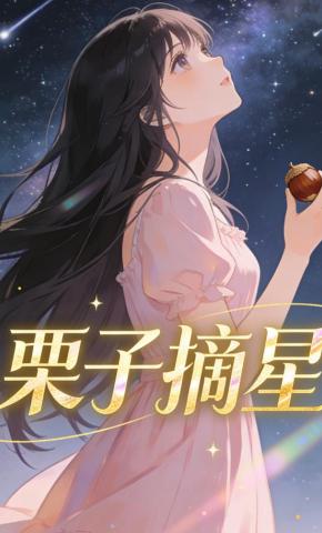 短剧《栗子摘星》海报