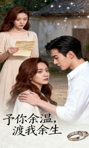 短剧《予你余温，渡我余生》海报