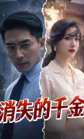 短剧《消失的千金》海报