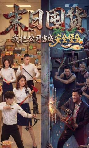 短剧《末日囤货：我把公司当成安全堡垒》海报
