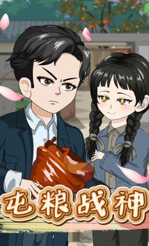 短剧《屯粮战神》海报