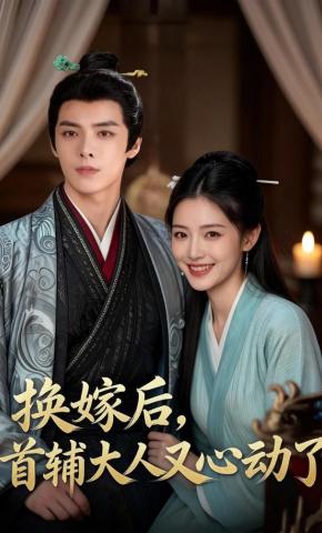 短剧《换嫁后，首辅大人又心动了》海报