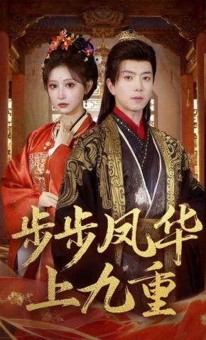 短剧《步步凤华上九重》海报