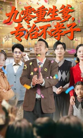 短剧《九零重生爹，专治不孝子》海报