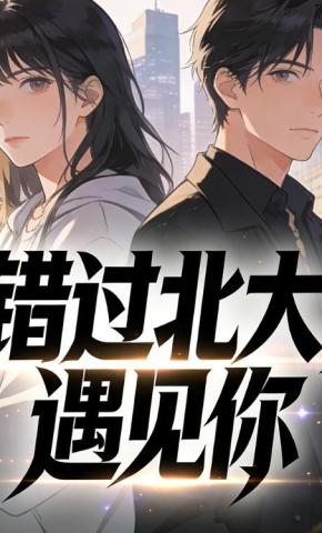 短剧《错过北大，遇见你》海报