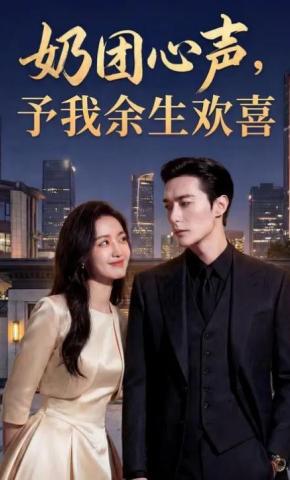 短剧《奶团心声,予我余生欢喜》海报