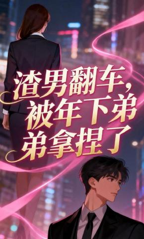 短剧《渣男翻车，被年下弟弟拿捏了》海报