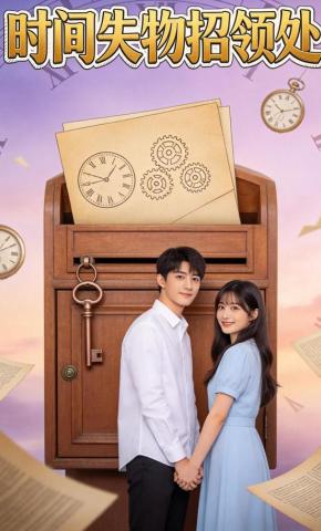 短剧《时间失物招领处》海报