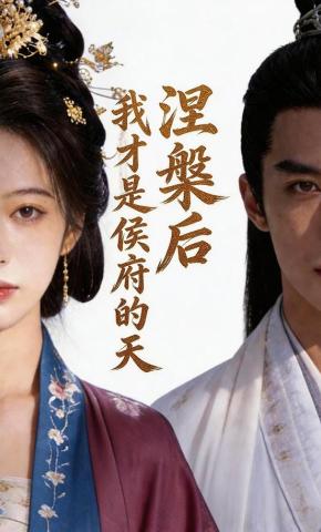 短剧《涅槃后，我才是侯府的天》海报