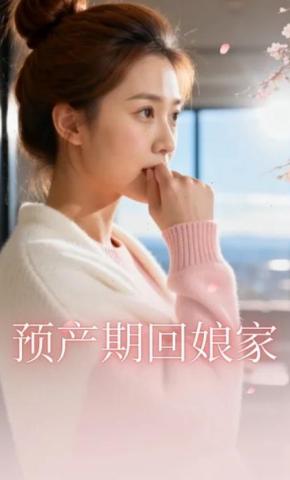 短剧《预产期回娘家》海报