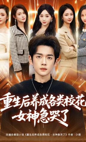 短剧《重生后养成各类校花，女神急哭了》海报