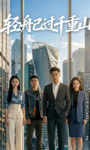 短剧《轻舟已过千重山》海报