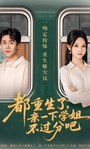 短剧《都重生了，亲一下学姐不过分吧》海报
