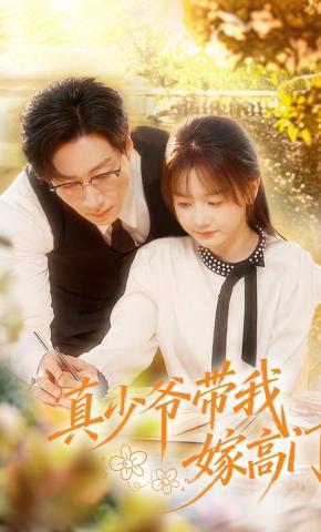 短剧《真少爷带我嫁高门》海报