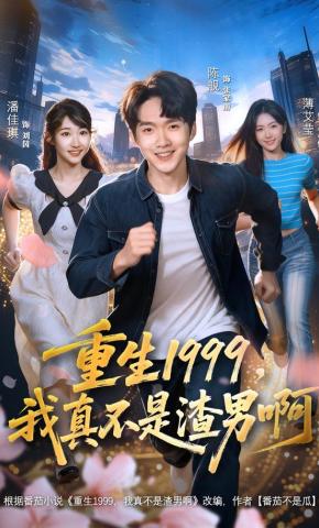 短剧重生1999，我真不是渣男啊海报