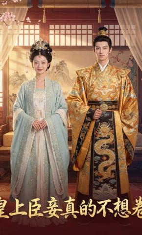 短剧《皇上臣妾真的不想卷》海报