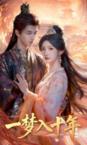 短剧《一梦入十年》海报