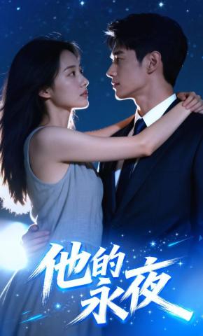 短剧《他的永夜》海报