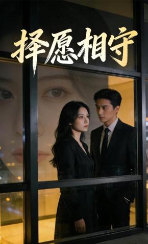 短剧《择愿相守》海报