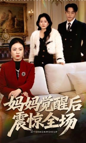 短剧《妈妈觉醒后震惊全场》海报