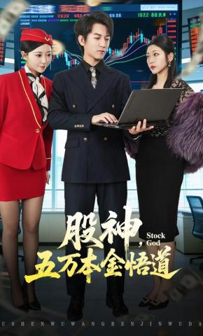 短剧《股神，五万本金悟道》海报